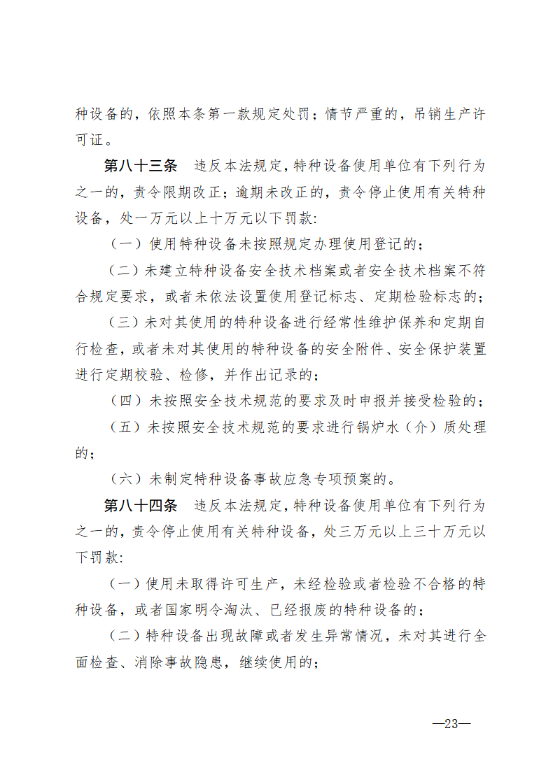 特种设备安全法_23.png